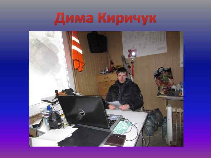 Дима Киричук 