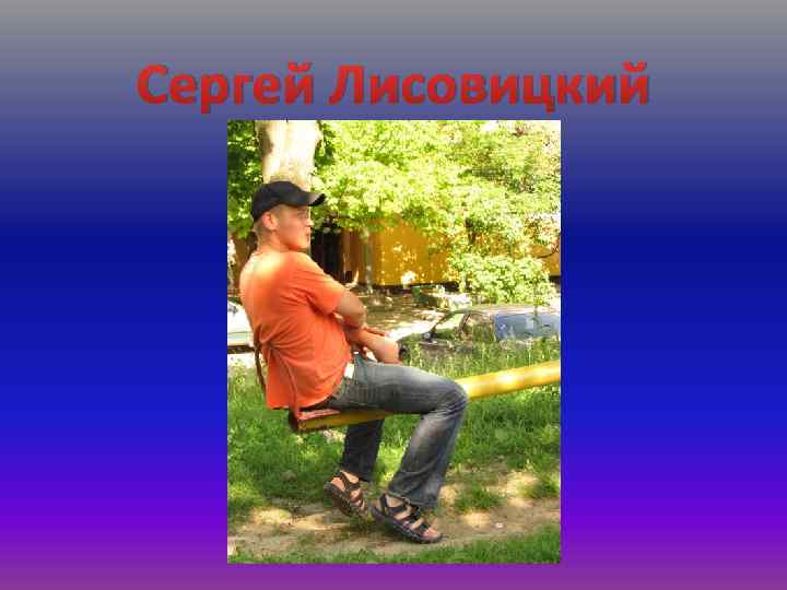 Сергей Лисовицкий 