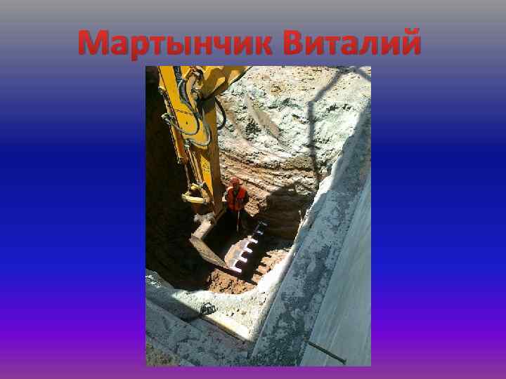 Мартынчик Виталий 