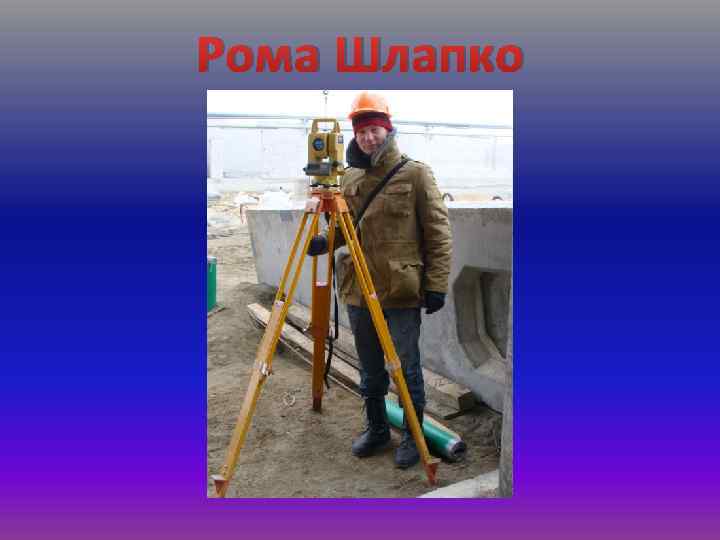 Рома Шлапко 