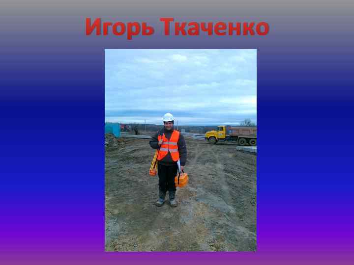 Игорь Ткаченко 