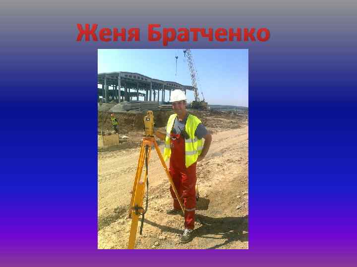 Женя Братченко 