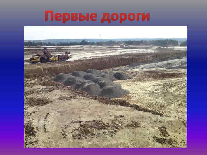 Первые дороги 