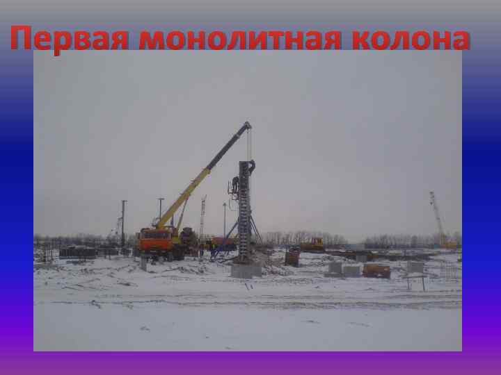 Первая монолитная колона 