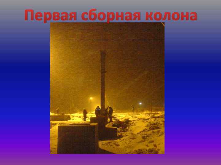 Первая сборная колона 