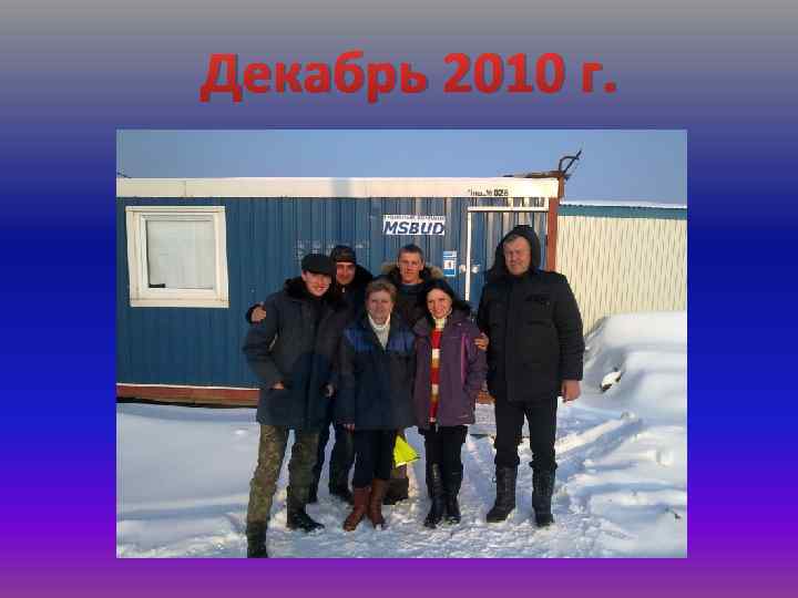 Декабрь 2010 г. 