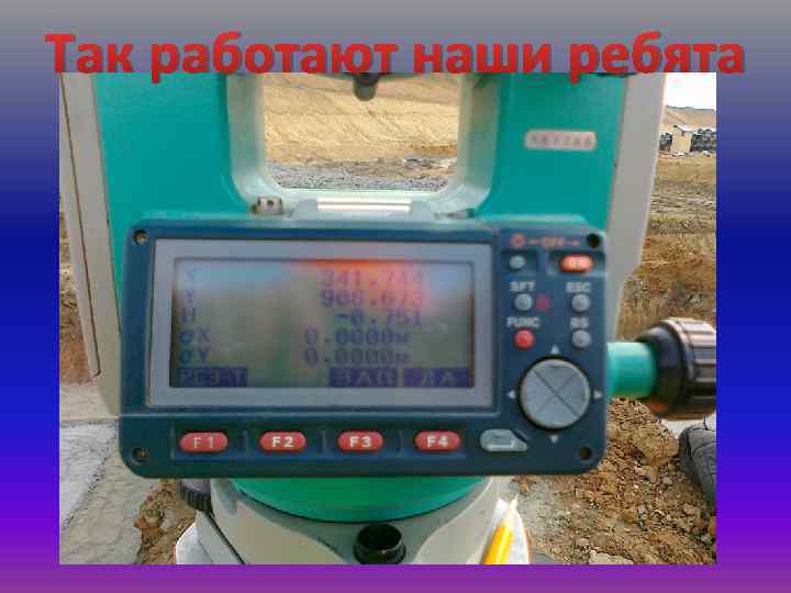 Так работают наши ребята 