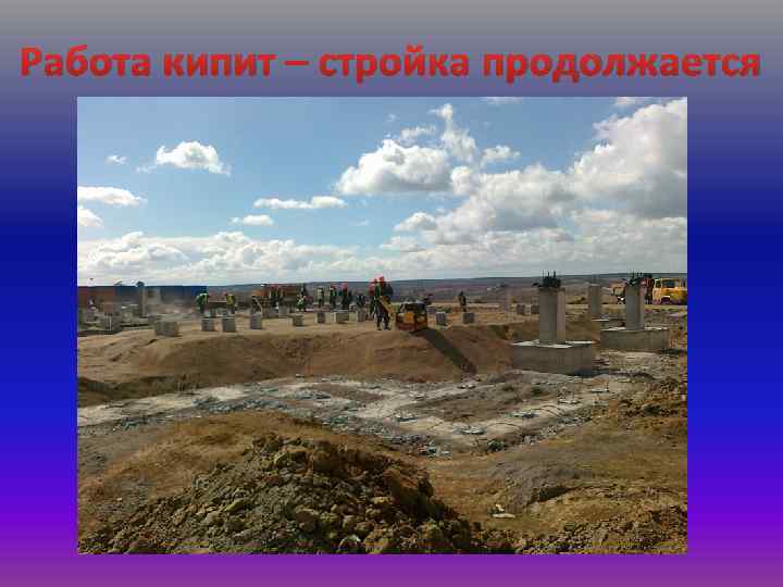 Работа кипит – стройка продолжается 