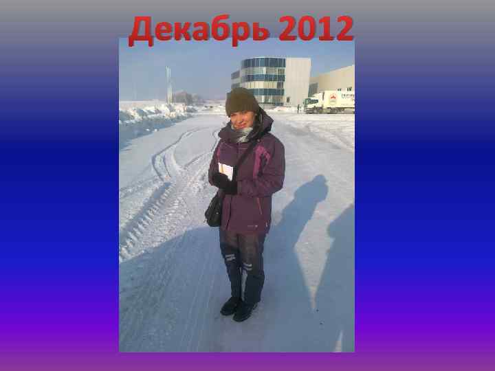Декабрь 2012 