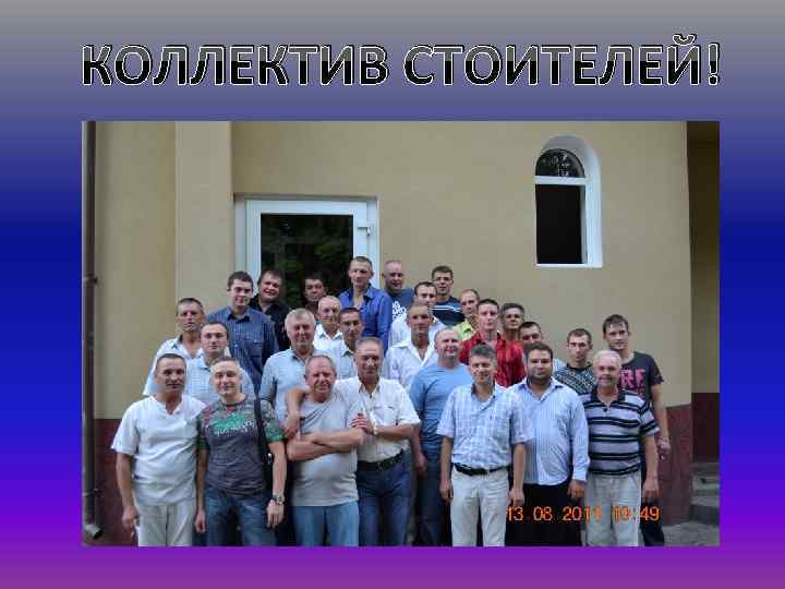 КОЛЛЕКТИВ СТОИТЕЛЕЙ! 