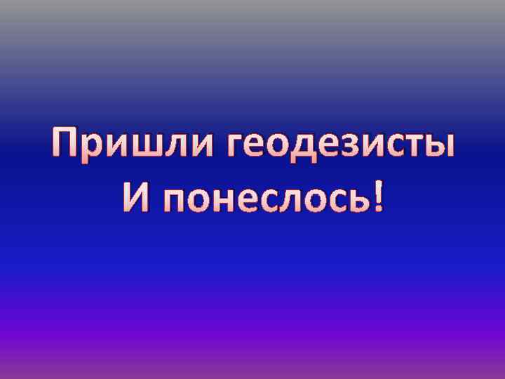 Пришли геодезисты И понеслось! 