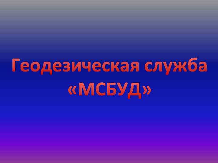 Геодезическая служба «МСБУД» 