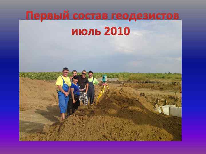 Первый состав геодезистов июль 2010 