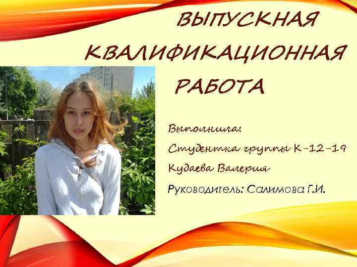 ВЫПУСКНАЯ КВАЛИФИКАЦИОННАЯ РАБОТА Выполнила: Студентка группы К-12 -19 Кудаева Валерия Руководитель: Салимова Г. И.