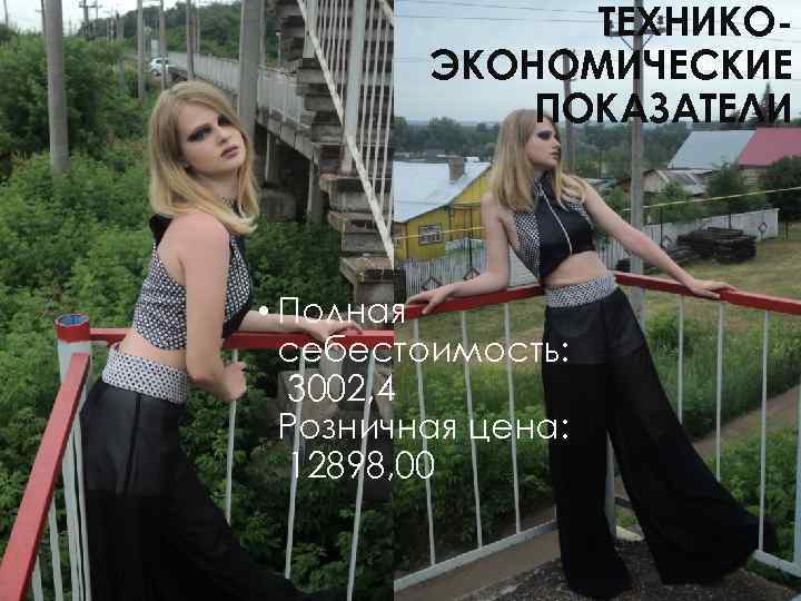 ТЕХНИКОЭКОНОМИЧЕСКИЕ ПОКАЗАТЕЛИ • Полная себестоимость: 3002, 4 Розничная цена: 12898, 00 