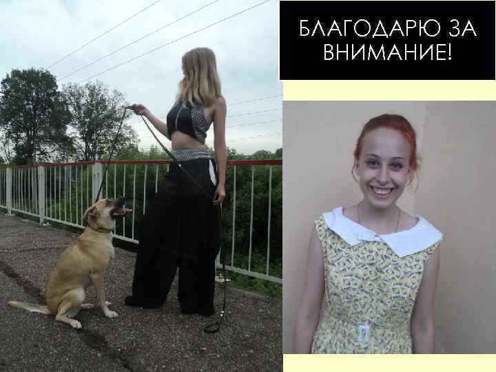 БЛАГОДАРЮ ЗА ВНИМАНИЕ! 