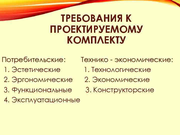 Экономические требования