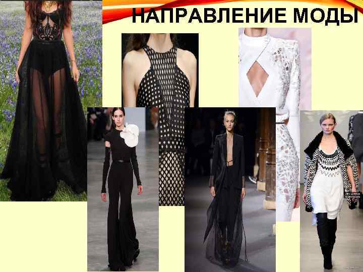 НАПРАВЛЕНИЕ МОДЫ 