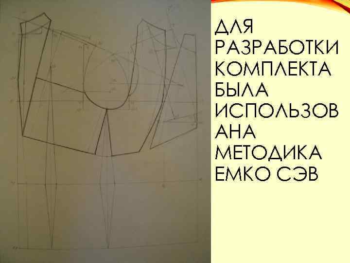 ДЛЯ РАЗРАБОТКИ КОМПЛЕКТА БЫЛА ИСПОЛЬЗОВ АНА МЕТОДИКА ЕМКО СЭВ 