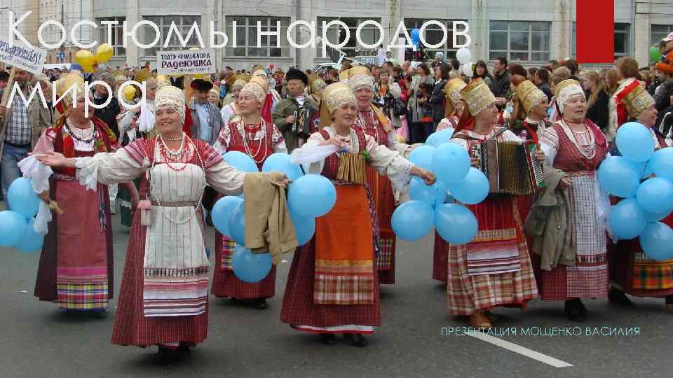 Костюмы народов мира ПРЕЗЕНТАЦИЯ МОЩЕНКО ВАСИЛИЯ 
