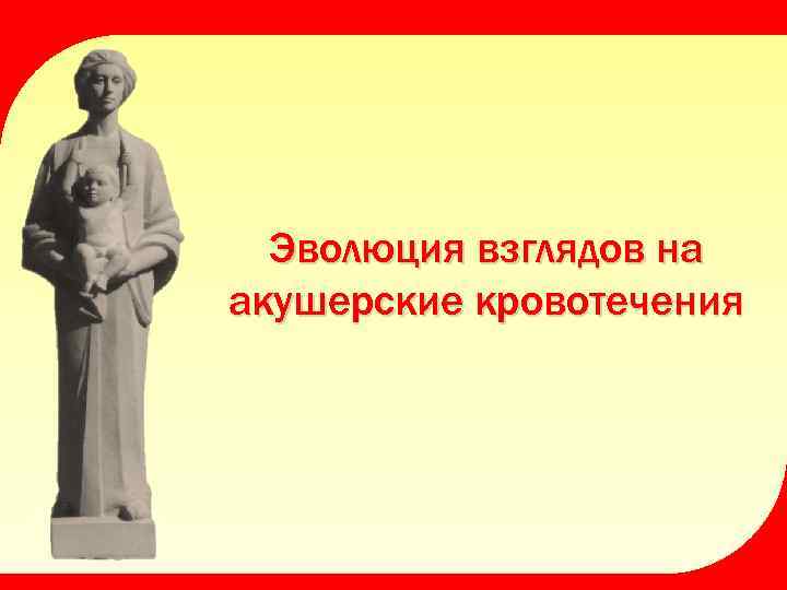 Эволюция взглядов на акушерские кровотечения 