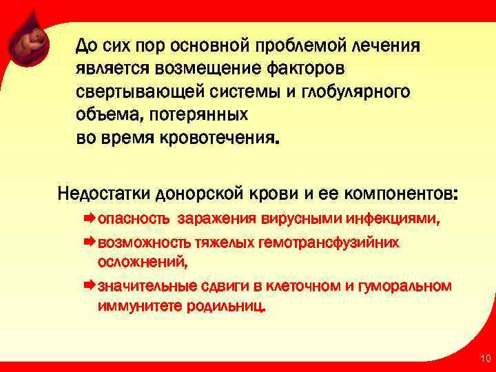 До сих пор основной проблемой лечения является возмещение факторов свертывающей системы и глобулярного объема,