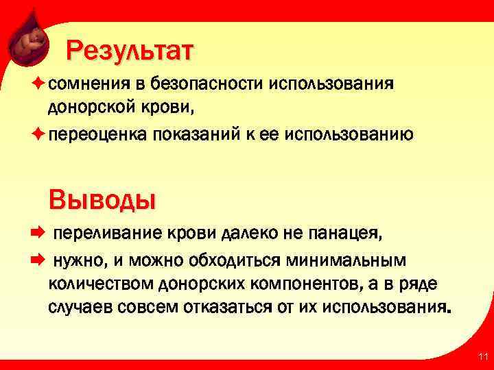 Результат è сомнения в безопасности использования донорской крови, è переоценка показаний к ее использованию