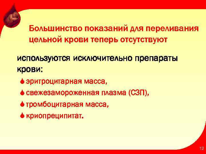 Большинство показаний для переливания цельной крови теперь отсутствуют используются исключительно препараты крови: эритроцитарная масса,