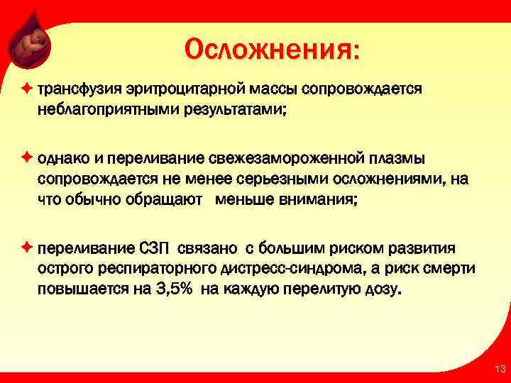 Осложнения: è трансфузия эритроцитарной массы сопровождается неблагоприятными результатами; è однако и переливание свежезамороженной плазмы