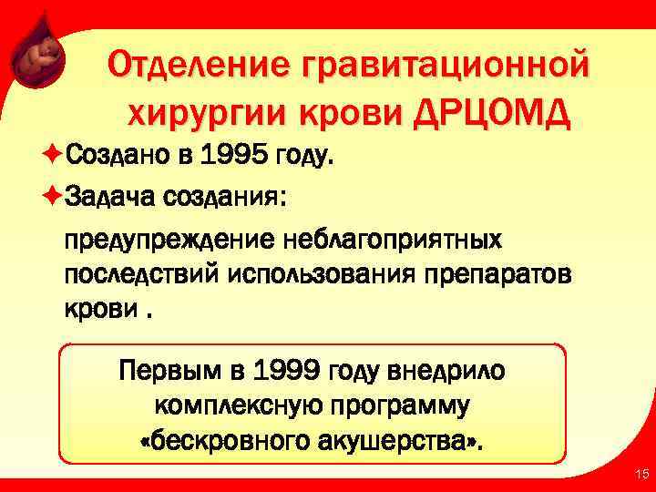 Отделение гравитационной хирургии крови ДРЦОМД èСоздано в 1995 году. èЗадача создания: предупреждение неблагоприятных последствий