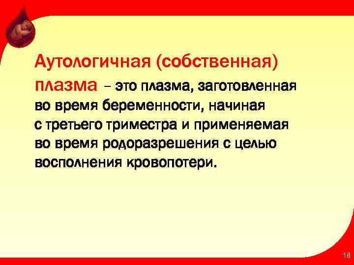 Аутологичная (собственная) плазма – это плазма, заготовленная во время беременности, начиная с третьего триместра