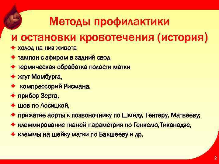 Методы профилактики и остановки кровотечения (история) è è è è è холод на низ