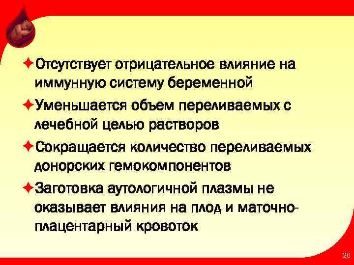 èОтсутствует отрицательное влияние на иммунную систему беременной èУменьшается объем переливаемых с лечебной целью растворов