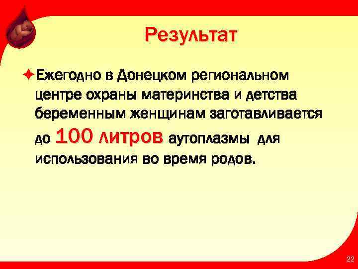 Результат èЕжегодно в Донецком региональном центре охраны материнства и детства беременным женщинам заготавливается до