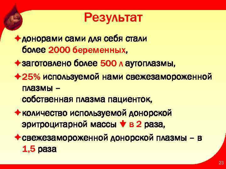 Результат èдонорами сами для себя стали более 2000 беременных, беременных èзаготовлено более 500 л