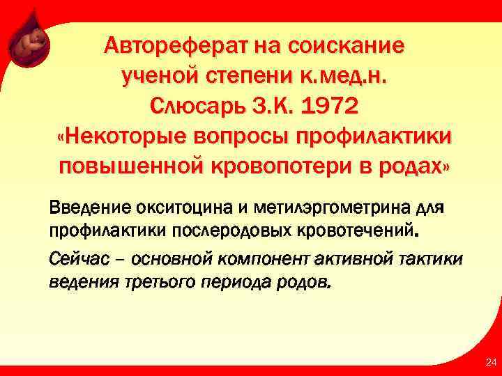 Автореферат на соискание ученой степени к. мед. н. Слюсарь З. К. 1972 «Некоторые вопросы