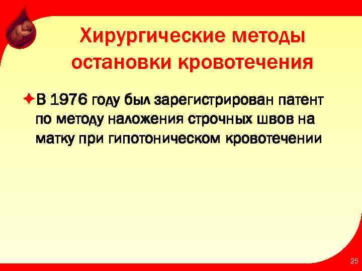 Хирургические методы остановки кровотечения èВ 1976 году был зарегистрирован патент по методу наложения строчных