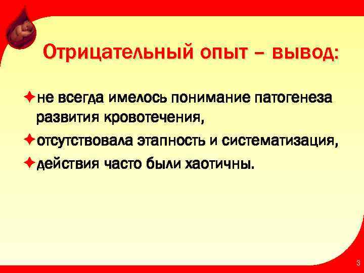 Отрицательный опыт – вывод: èне всегда имелось понимание патогенеза развития кровотечения, èотсутствовала этапность и