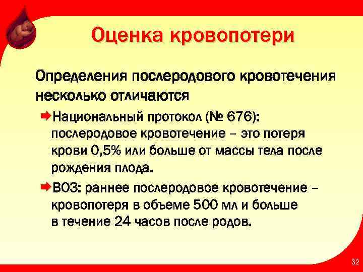 Оценка кровопотери Определения послеродового кровотечения несколько отличаются ÆНациональный протокол (№ 676): послеродовое кровотечение –