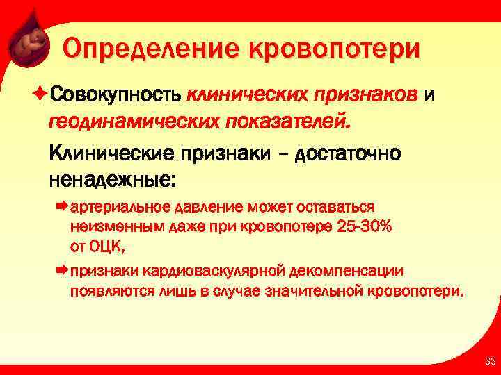 Определение кровопотери èСовокупность клинических признаков и геодинамических показателей. Клинические признаки – достаточно ненадежные: Æартериальное