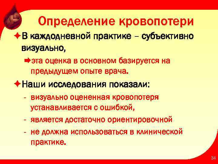Определение кровопотери èВ каждодневной практике – субъективно визуально, Æэта оценка в основном базируется на