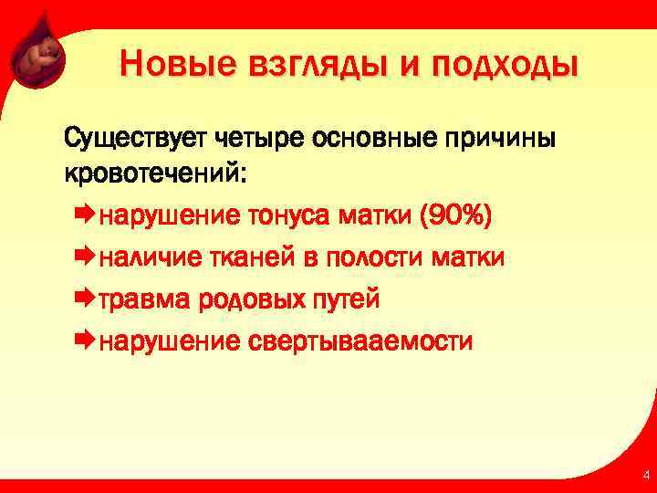 Новые взгляды и подходы Существует четыре основные причины кровотечений: Æнарушение тонуса матки (90%) Æналичие