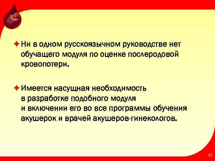 è Ни в одном русскоязычном руководстве нет обучащего модуля по оценке послеродовой кровопотери. è