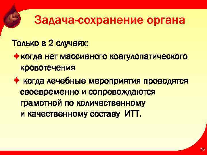 Задача-сохранение органа Только в 2 случаях: èкогда нет массивного коагулопатического кровотечения è когда лечебные