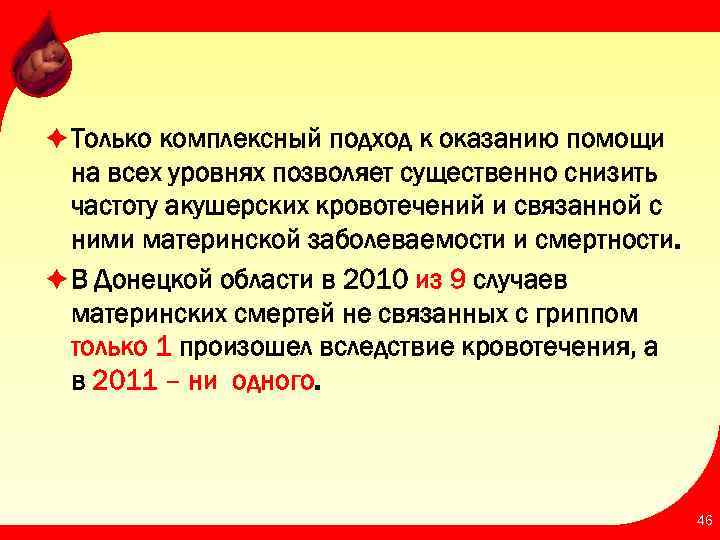 è Только комплексный подход к оказанию помощи на всех уровнях позволяет существенно снизить частоту