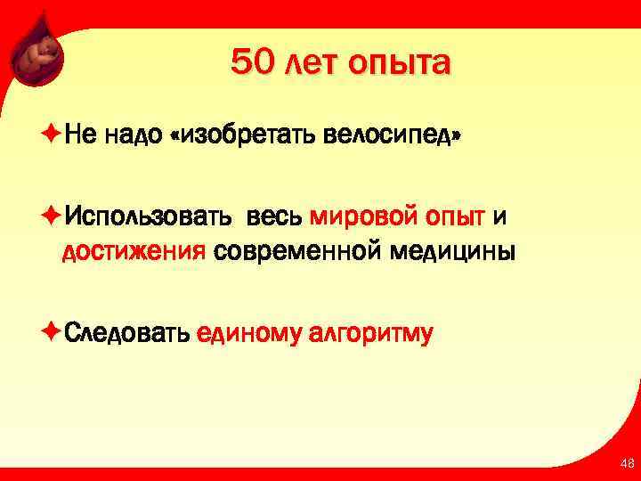 50 лет опыта èНе надо «изобретать велосипед» èИспользовать весь мировой опыт и достижения современной