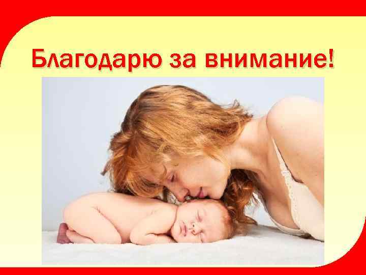 Благодарю за внимание! 