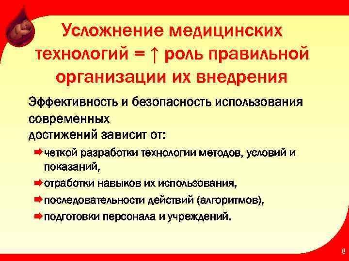Усложнение медицинских технологий = ↑ роль правильной организации их внедрения Эффективность и безопасность использования