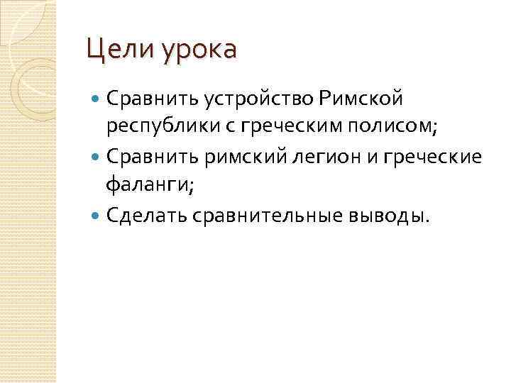 Цель республики. Сравните устройство римской Республики и греческого полиса. Сравнение греческого полиса и римской Республики. Сходства греческих полисов и римской Республики. Греческий полис и Римская цивитас.