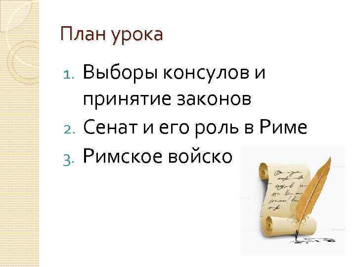 План урока Выборы консулов и принятие законов 2. Сенат и его роль в Риме